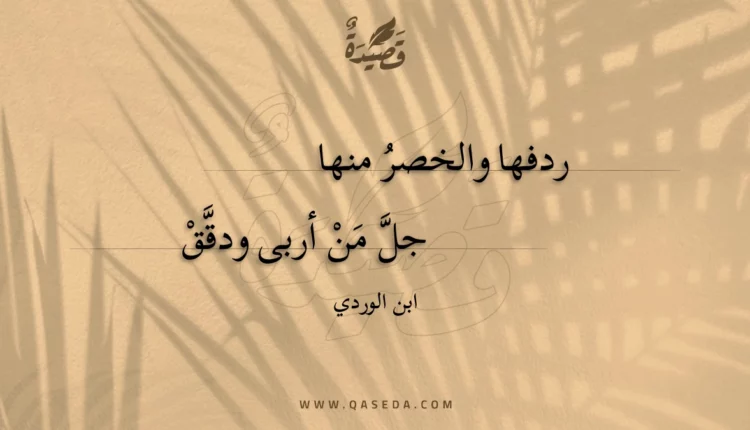 قصيدة ردفها والخصر منها