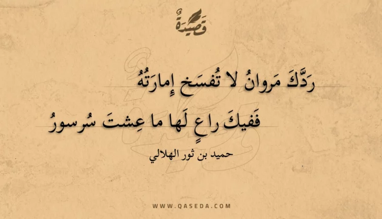 قصيدة ردك مروان لا تفسخ إمارته