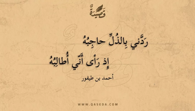 قصيدة ردني بالذل حاجبه
