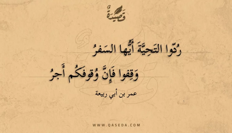 قصيدة ردوا التحية أيها السفر
