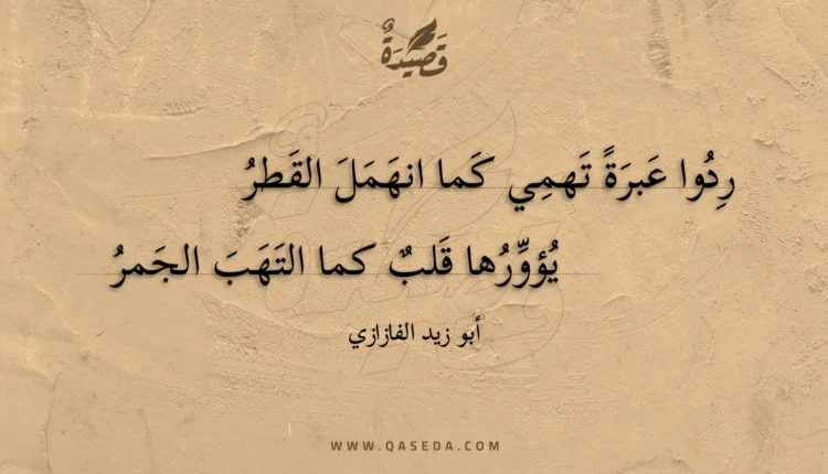 قصيدة ردوا عبرة تهمي كما انهمل القطر