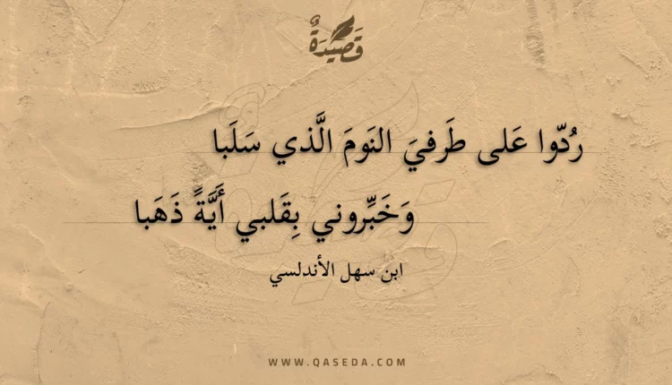 قصيدة ردوا على طرفي النوم الذي سلبا