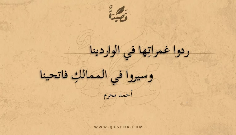 قصيدة ردوا غمراتها في الواردينا