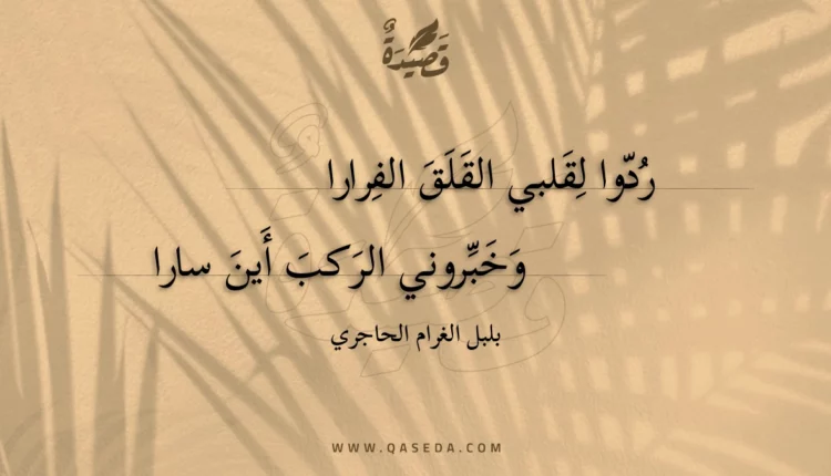 قصيدة ردوا لقلبي القلق الفرارا