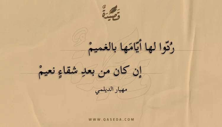 قصيدة ردوا لها أيامها بالغميم