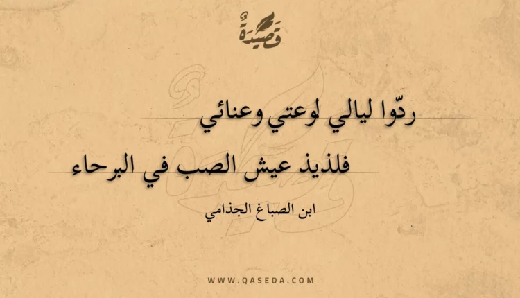 قصيدة ردوا ليالي لوعتي وعنائي