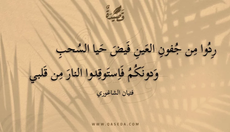 قصيدة ردوا من جفون العين فيض حيا السحب