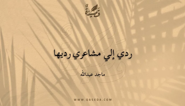قصيدة ردي إلي مشاعري رديها