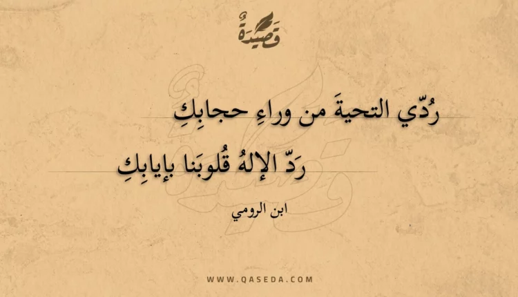 قصيدة ردي التحية من وراء حجابك