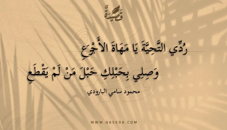 قصيدة ردي التحية يا مهاة الأجرع