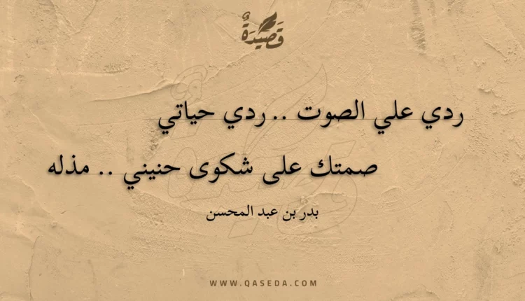 قصيدة ردي علي الصوت