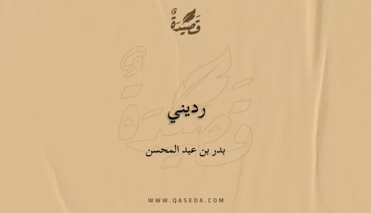 قصيدة رديني