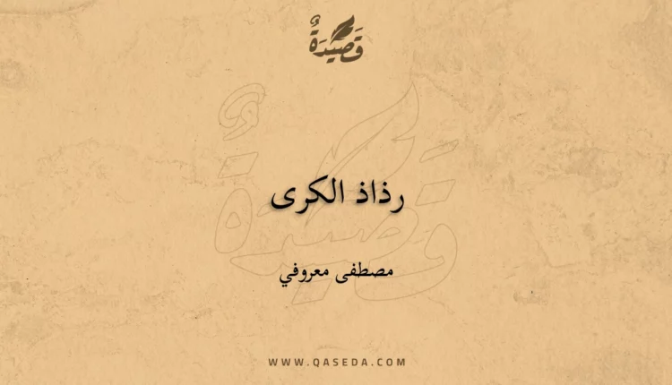 قصيدة رذاذ الكرى