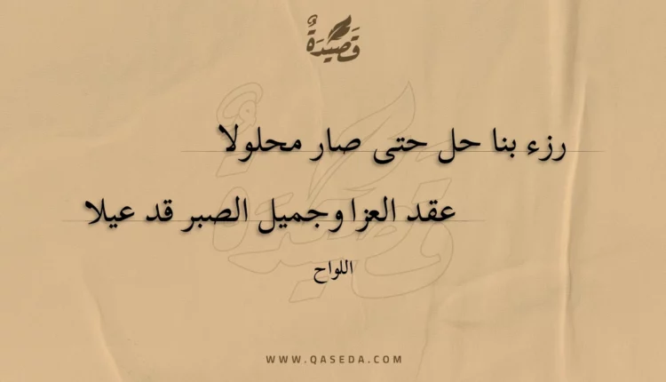 قصيدة رزء بنا حل حتى صار محلولا