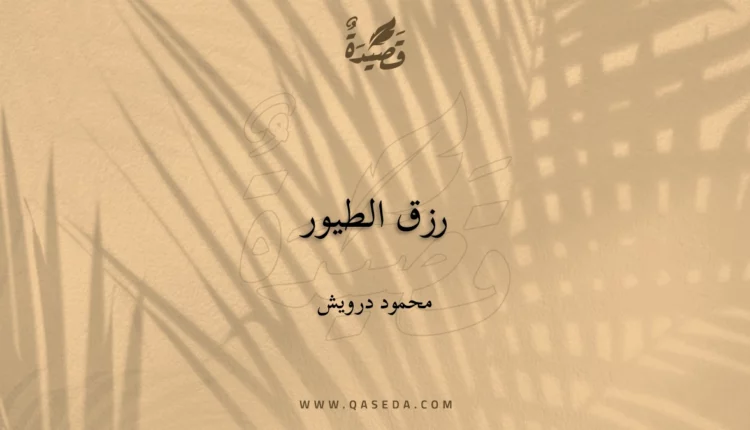 قصيدة رزق الطيور
