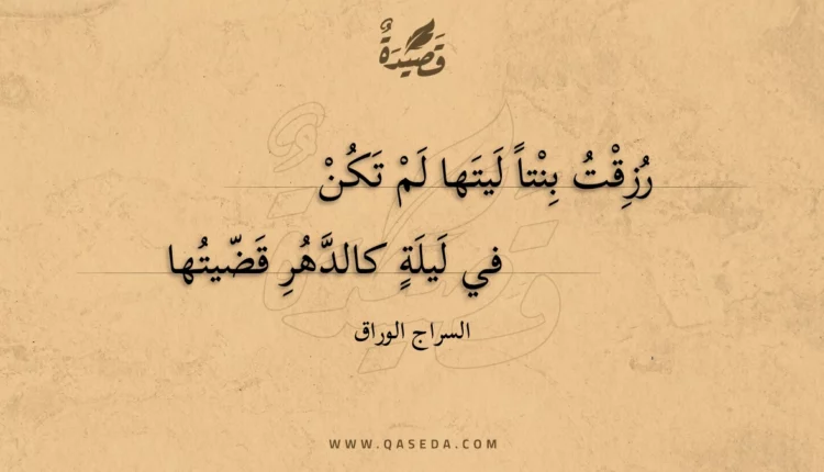 قصيدة رزقت بنتا ليتها لم تكن