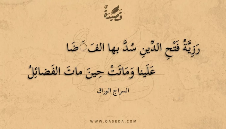 قصيدة رزية فتح الدين سد بها الفضا