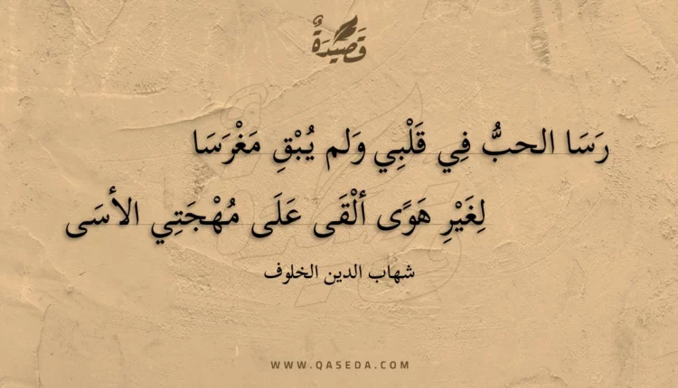 قصيدة رسا الحب في قلبي ولم يبق مغرسا