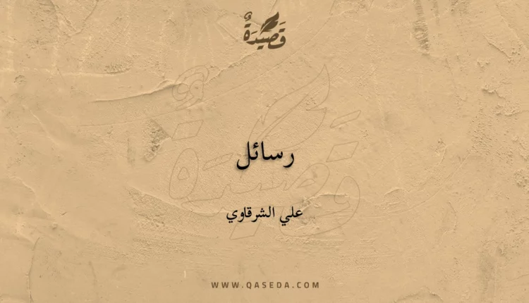 قصيدة رسائل