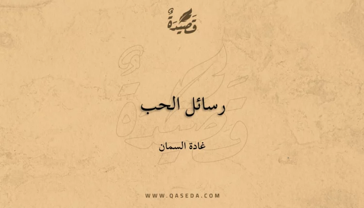 قصيدة رسائل الحب
