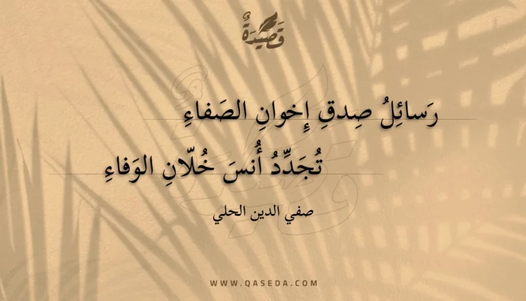 قصيدة رسائل صدق إخوان الصفاء