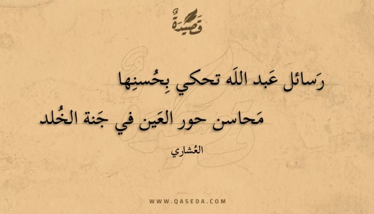 قصيدة رسائل عبد الله تحكي بحسنها