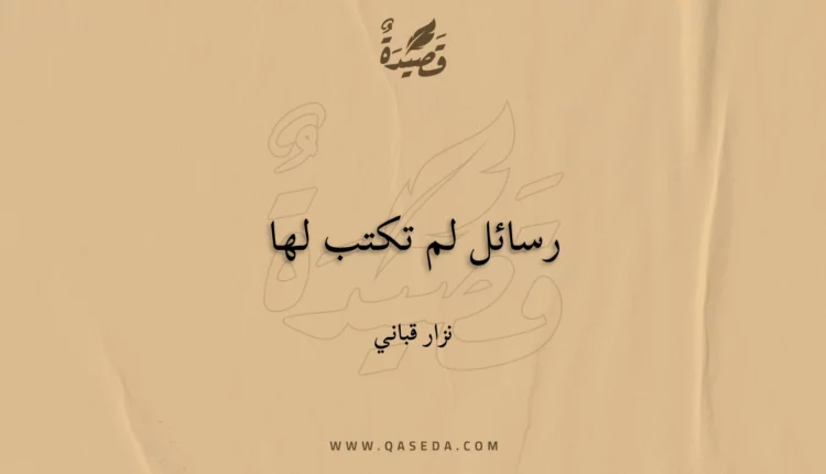 قصيدة رسائل لم تكتب لها