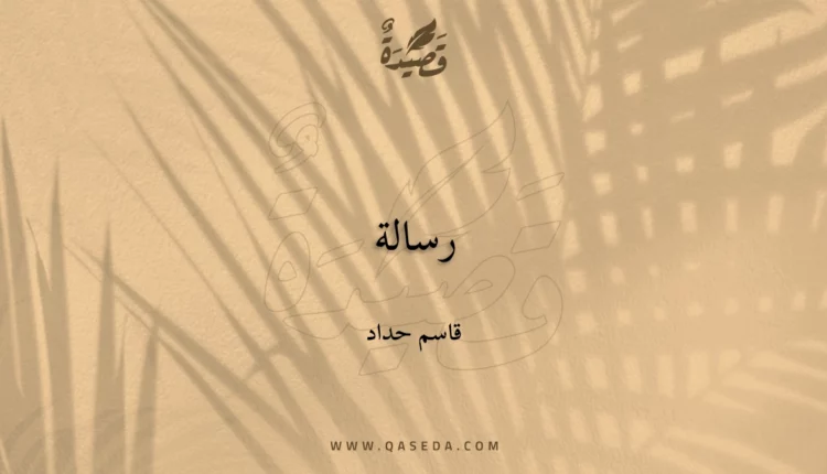 قصيدة رسالة