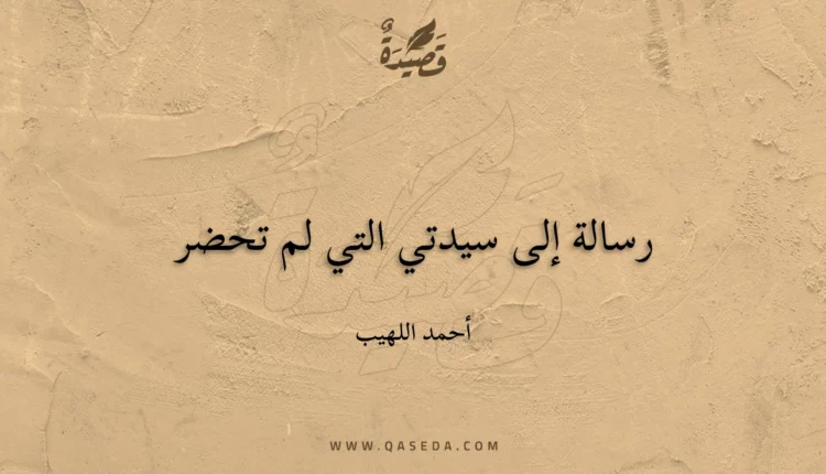 قصيدة رسالة إلى سيدتي التي لم تحضر