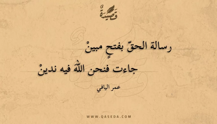 قصيدة رسالة الحق بفتح مبين