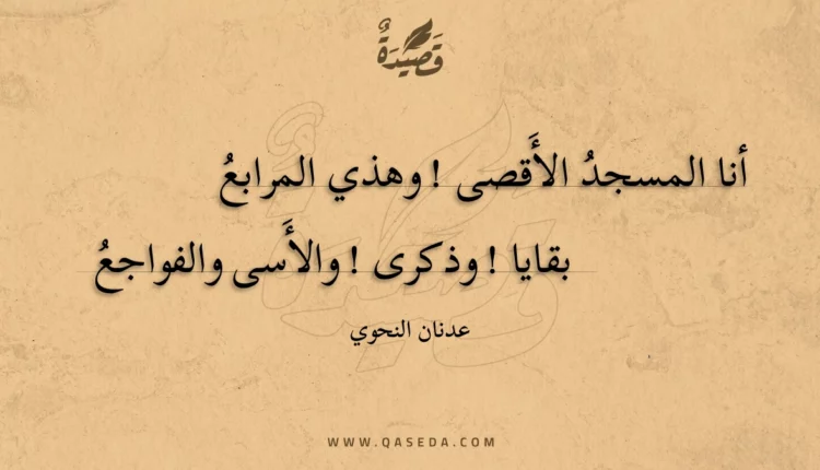 قصيدة رسالة المسجد الأَقصى إلى المسلمين