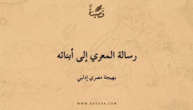قصيدة رسالة المعري إلى أبنائه