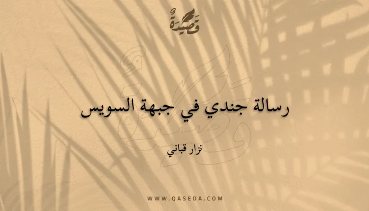 قصيدة رسالة جندي في جبهة السويس