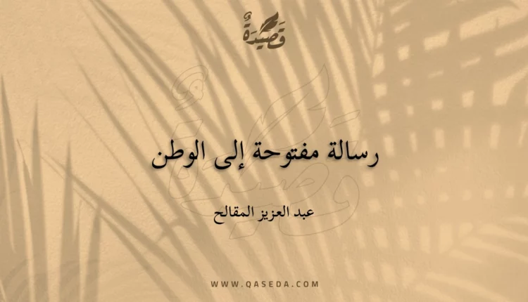 قصيدة رسالة مفتوحة إلى الوطن