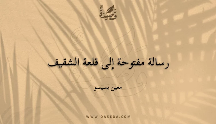 قصيدة رسالة مفتوحة إلى قلعة الشقيف