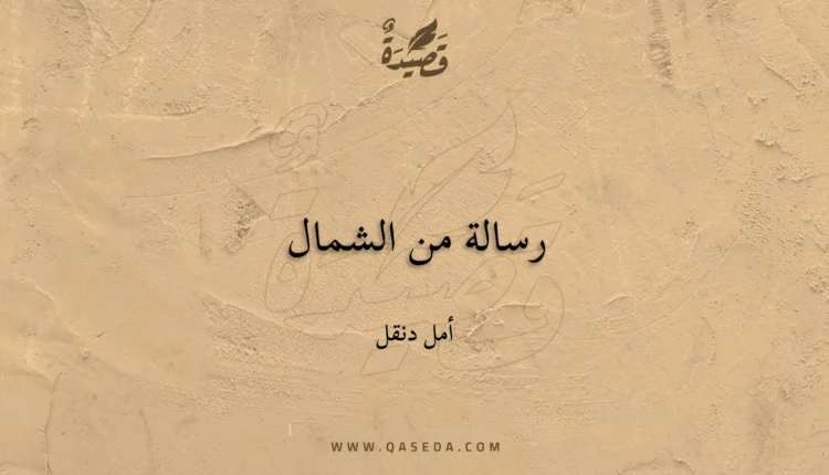 قصيدة رسالة من الشمال