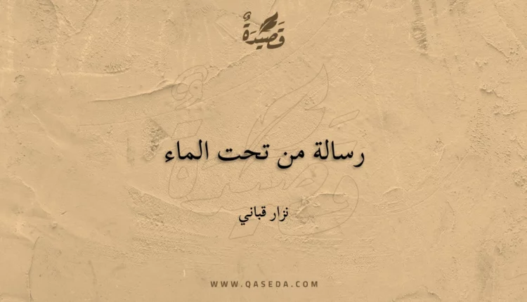 قصيدة رسالة من تحت الماء