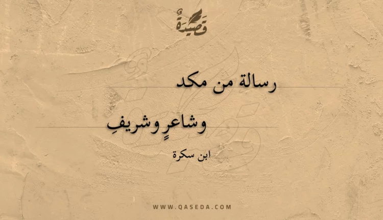 قصيدة رسالة من مكد