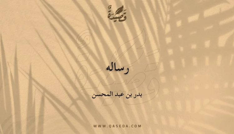 قصيدة رساله