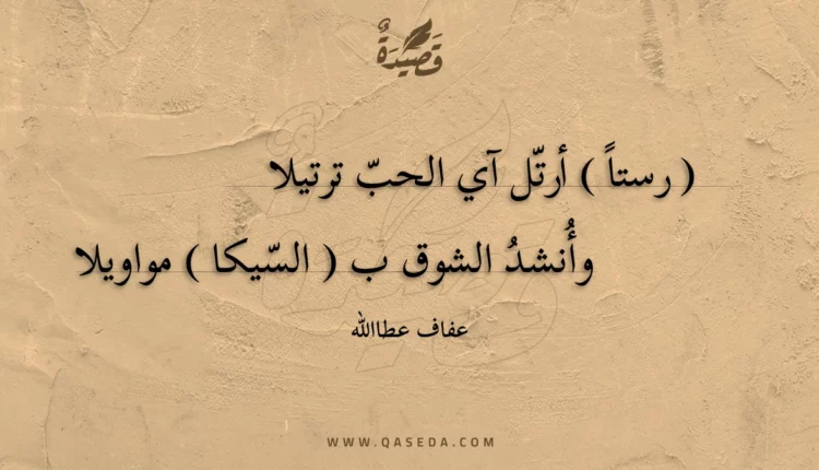 قصيدة رستاً أرتل آي الحب ترتيلا