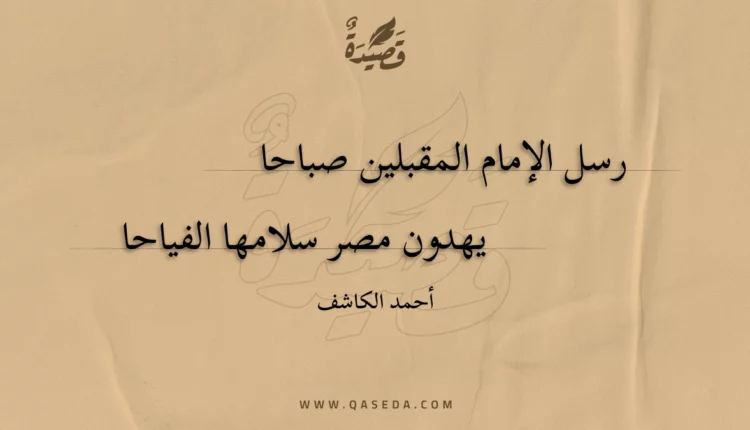 قصيدة رسل الإمام المقبلين صباحا