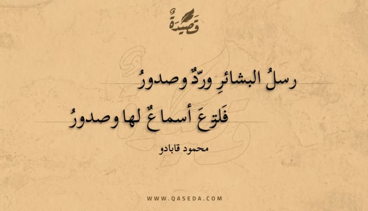 قصيدة رسل البشائر ورد وصدور