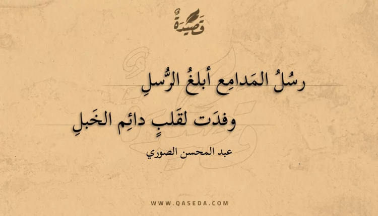 قصيدة رسل المدامع أبلغ الرسل