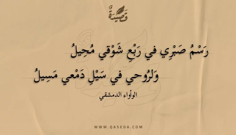 قصيدة رسم صبري في ربع شوقي محيل