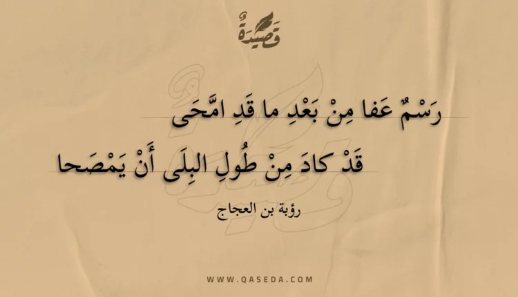 قصيدة رسم عفا من بعد ما قد امحى