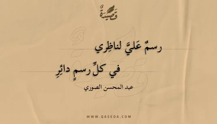 قصيدة رسم علي لناظري