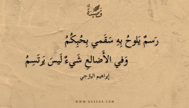 قصيدة رسم يلوح به سقمي بحبكم