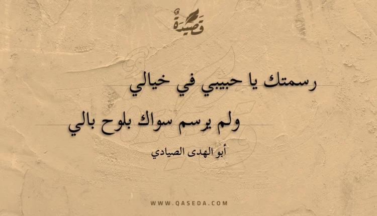 قصيدة رسمتك يا حبيبي في خيالي