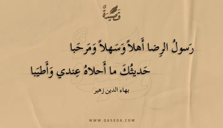 قصيدة رسول الرضا أهلا وسهلا ومرحبا