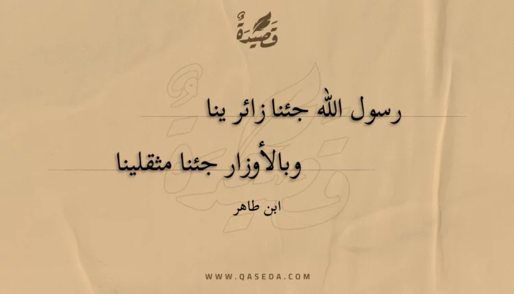 قصيدة رسول الله جئنا زائر ينا